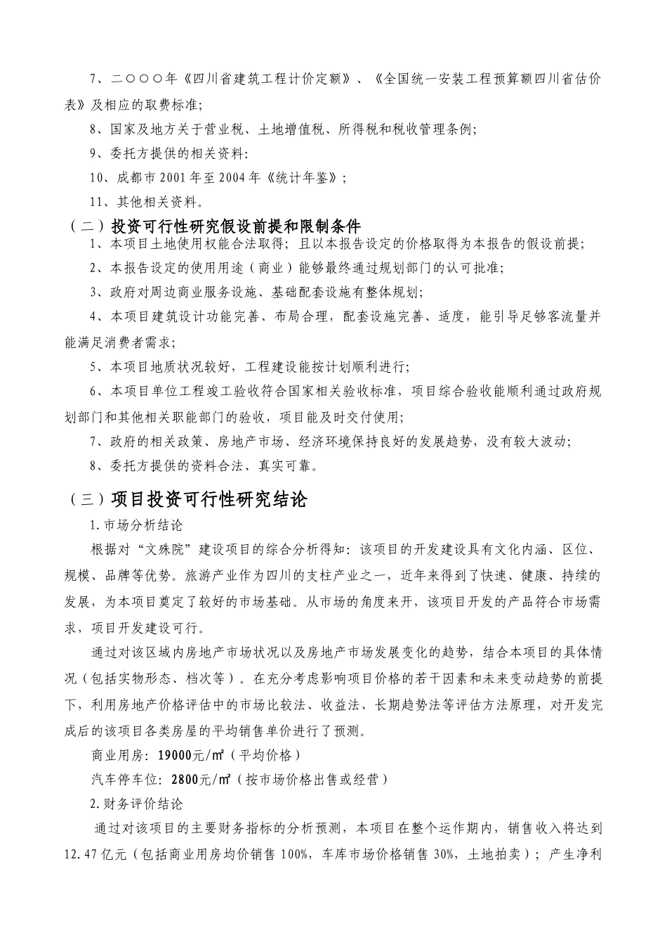 文殊院一期建设项目投资可行性研究报告_第3页