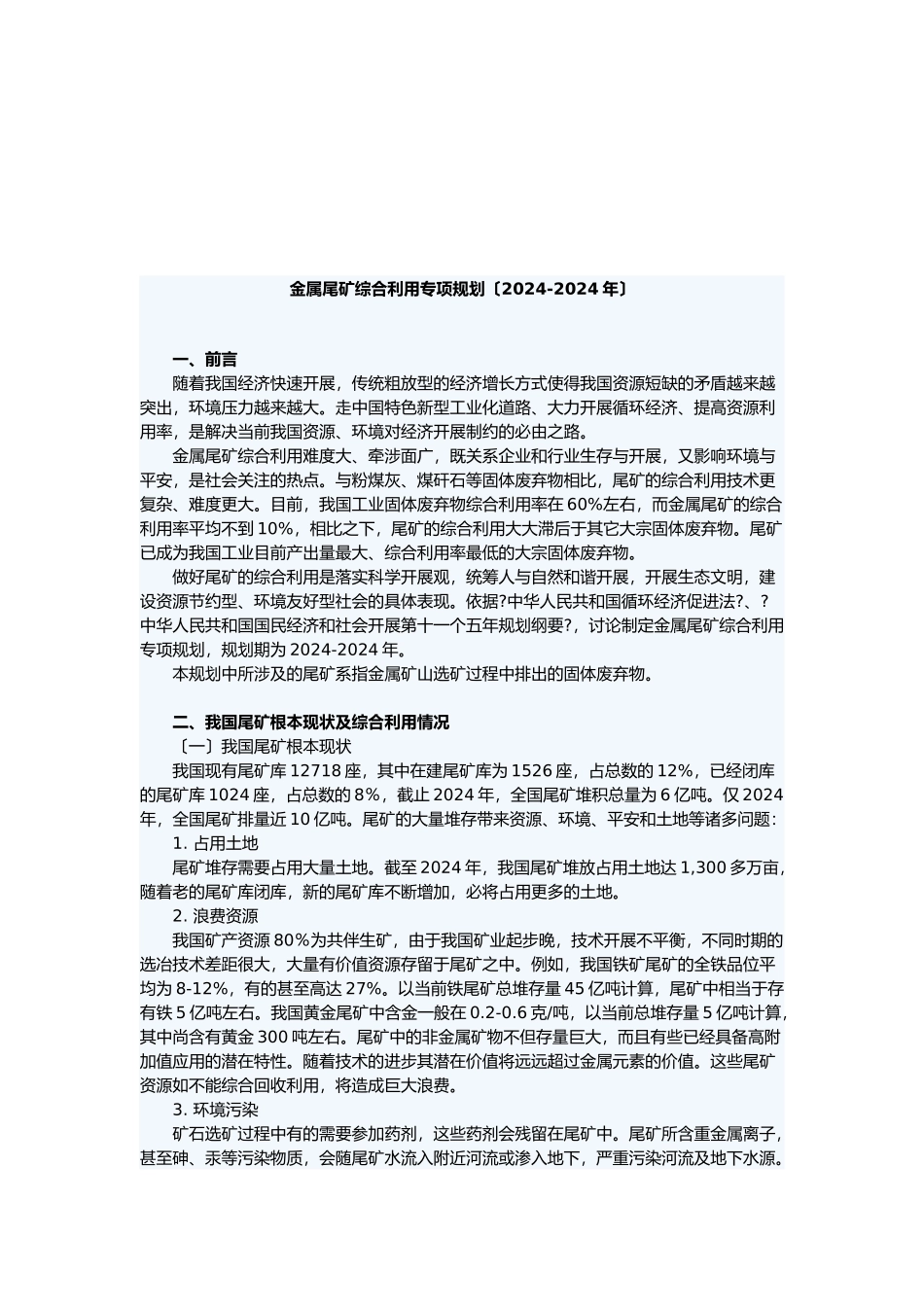 金属尾矿综合利用年度专项规划_第1页