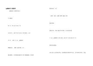 金属制作工程简历