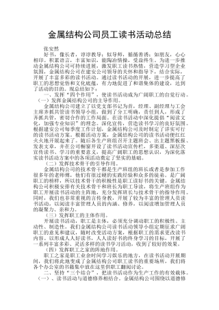金属结构公司员工读书活动总结