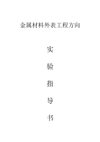 金属材料表面工程方向实验指导书