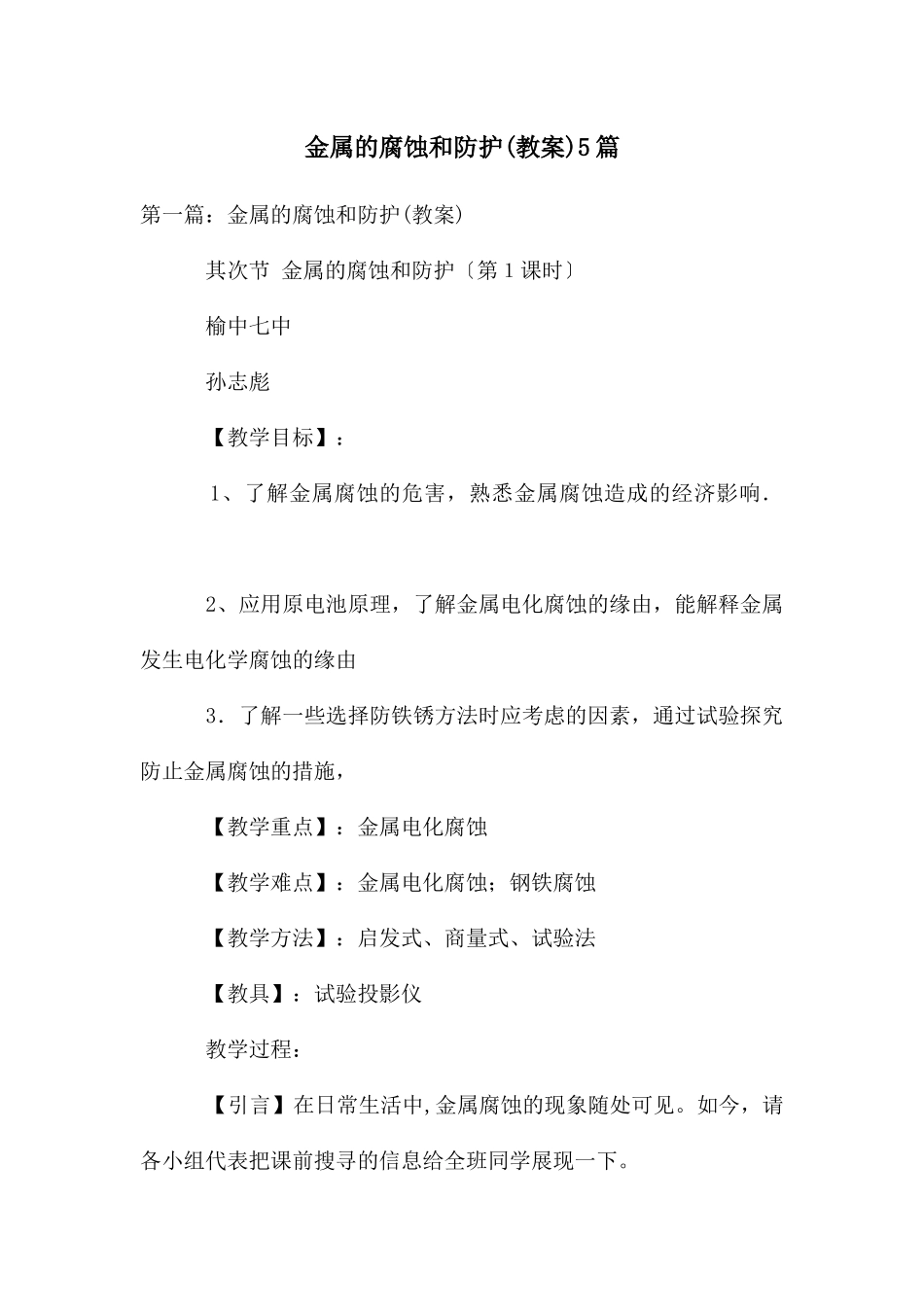 金属的腐蚀和防护5篇_第1页