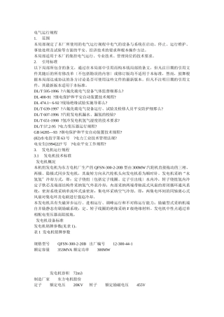 金山电厂电气运行规程