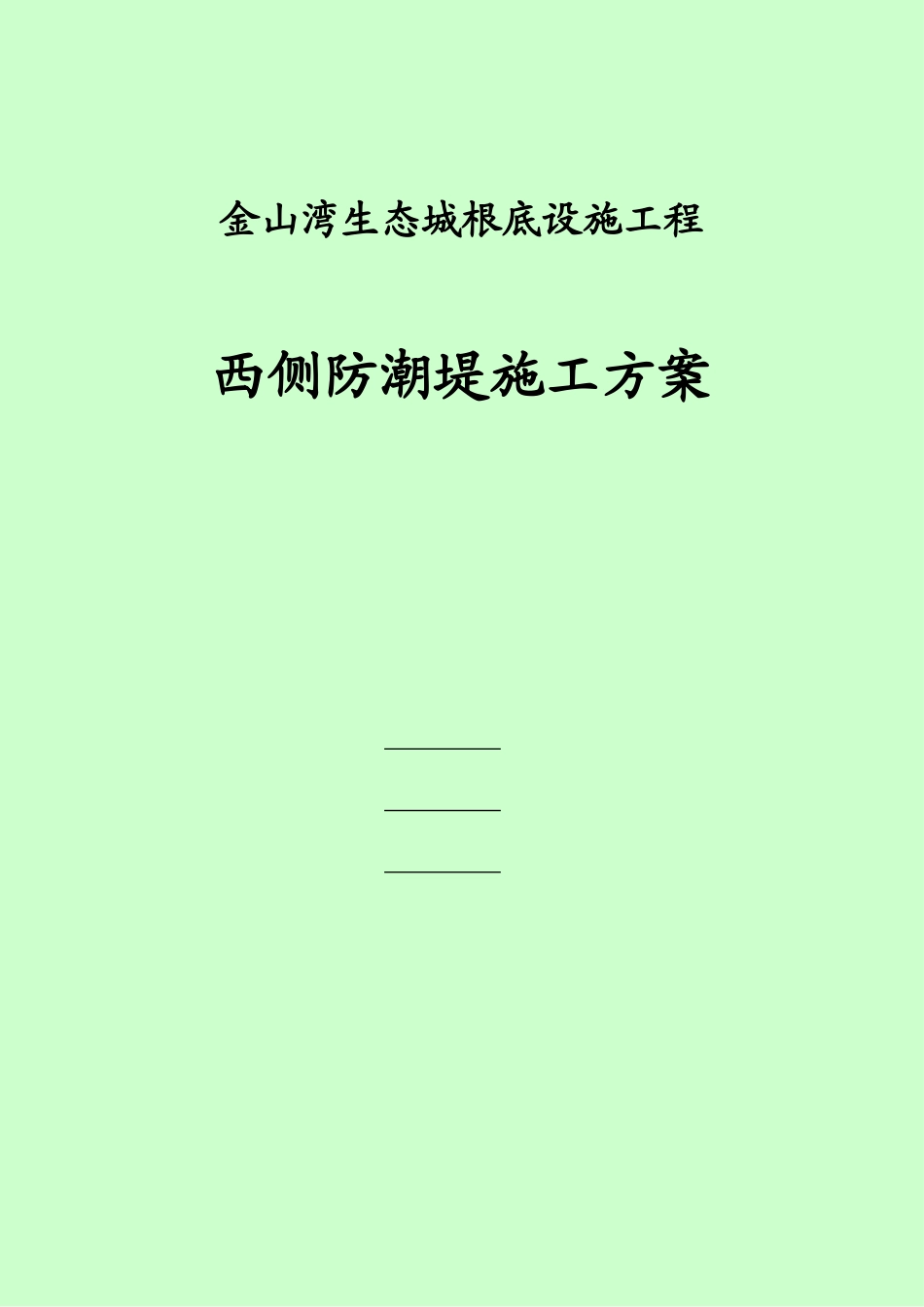 金山湾西侧防潮堤施工方案723_第1页