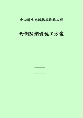 金山湾西侧防潮堤施工方案723