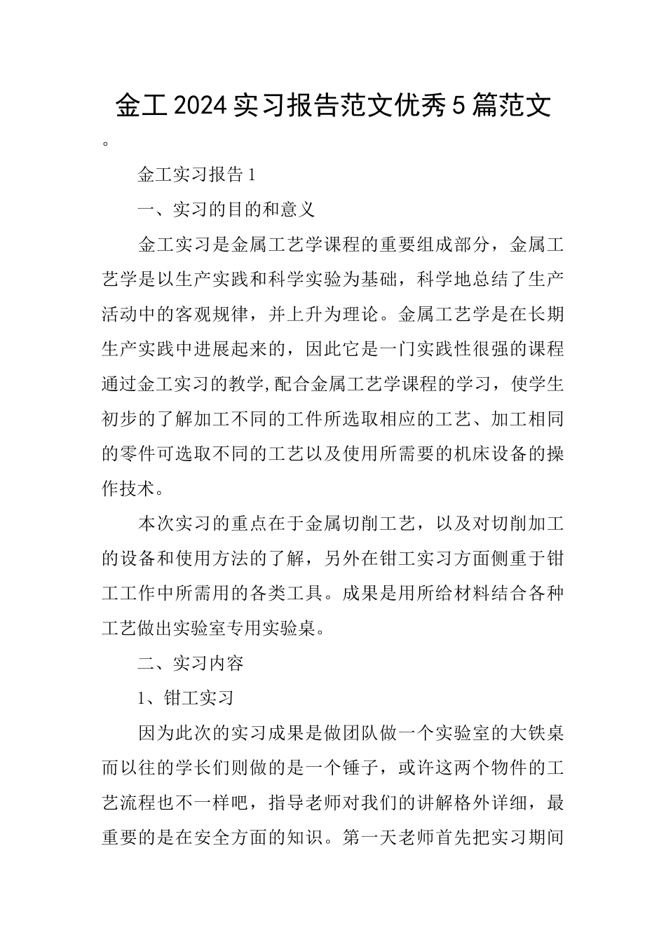金工2024实习报告范文优秀5篇范文_第1页