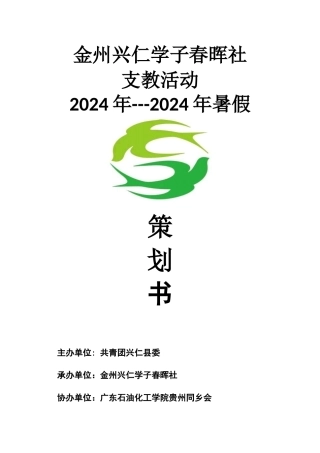 金州兴仁学子春晖社暑假支教活动策划书