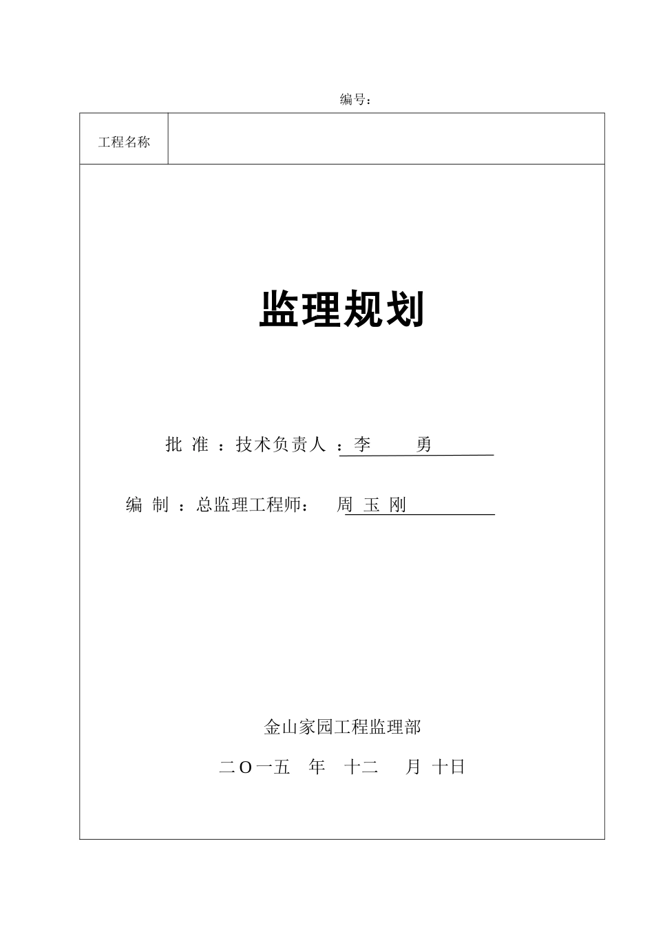 金山家园房建项目工程监理规划_第1页