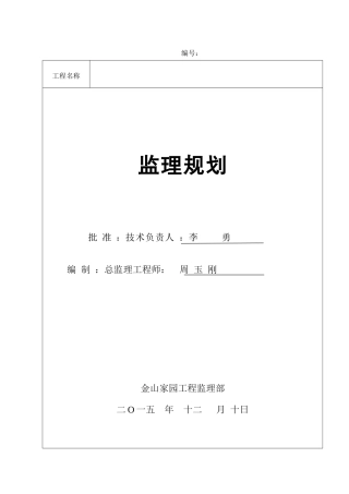 金山家园房建项目工程监理规划
