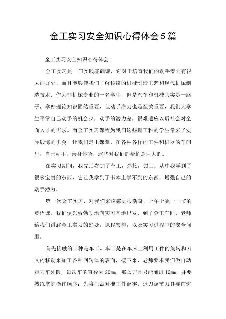 金工实习安全知识心得体会5篇_第1页