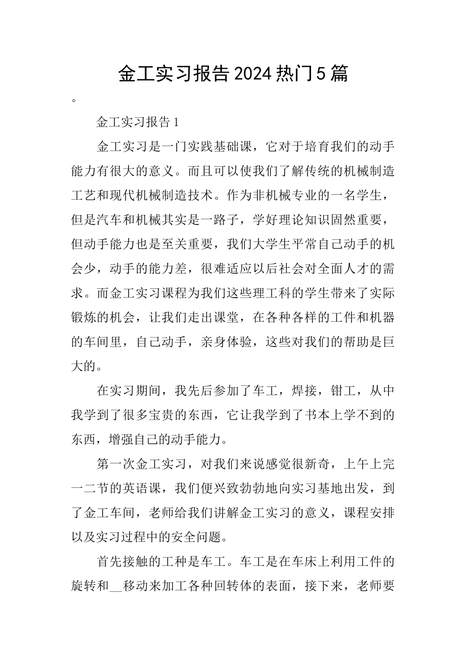 金工实习报告2024热门5篇_第1页