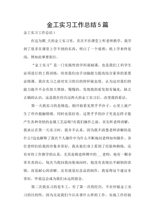 金工实习工作总结5篇