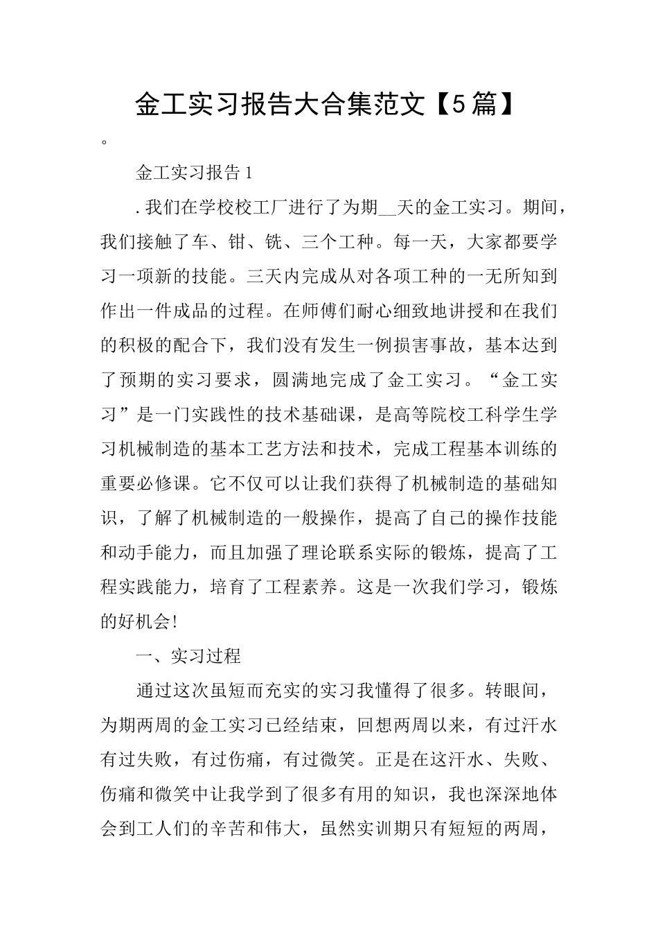 金工实习报告大合集范文_第1页