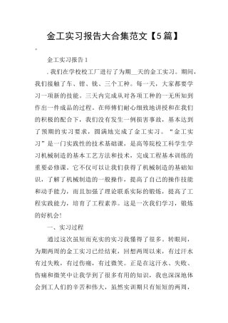 金工实习报告大合集范文
