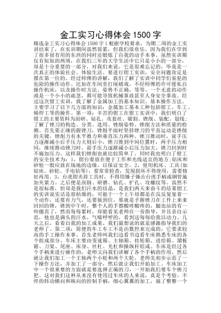 金工实习心得体会1500字