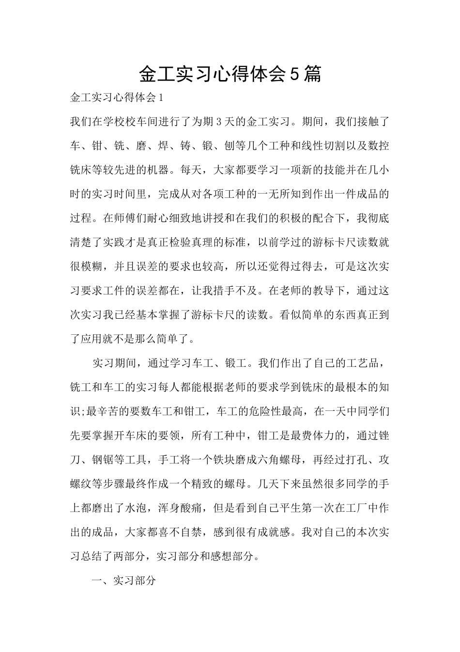 金工实习心得体会5篇_第1页