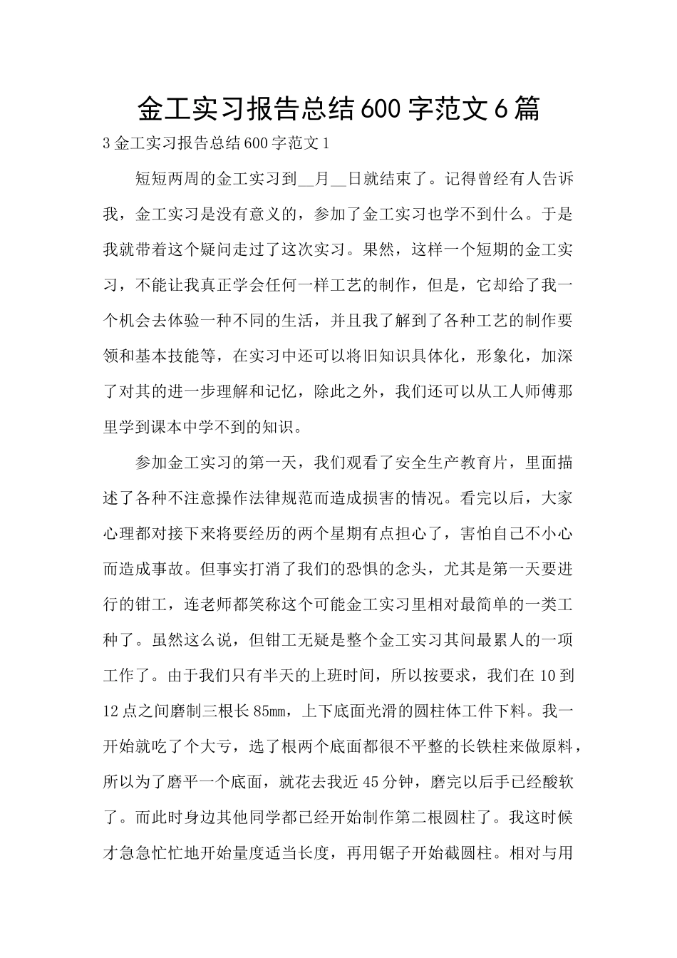 金工实习报告总结600字范文6篇_第1页