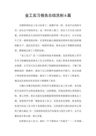 金工实习报告总结洗削6篇