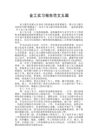 金工实习报告范文五篇