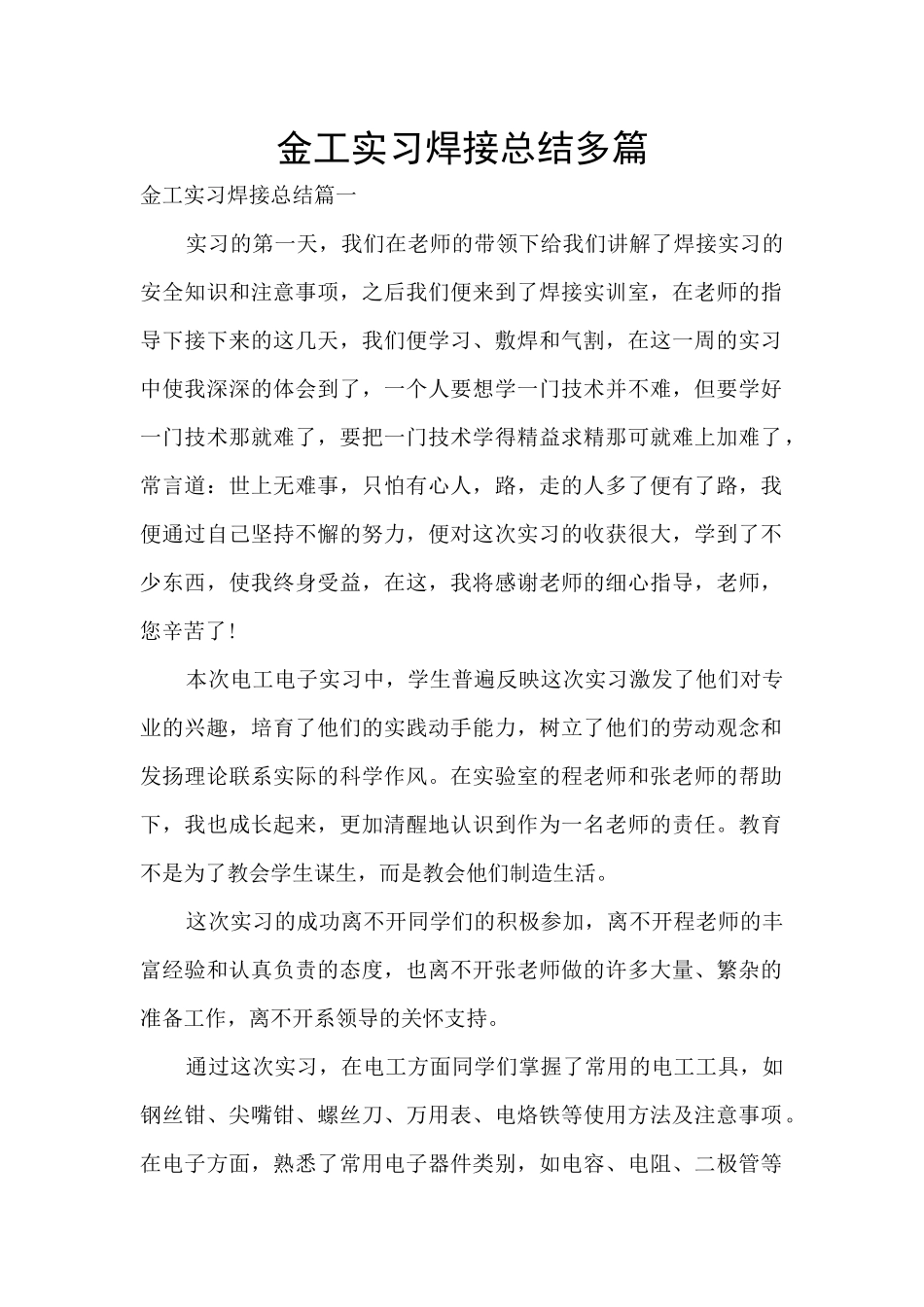 金工实习焊接总结多篇_第1页