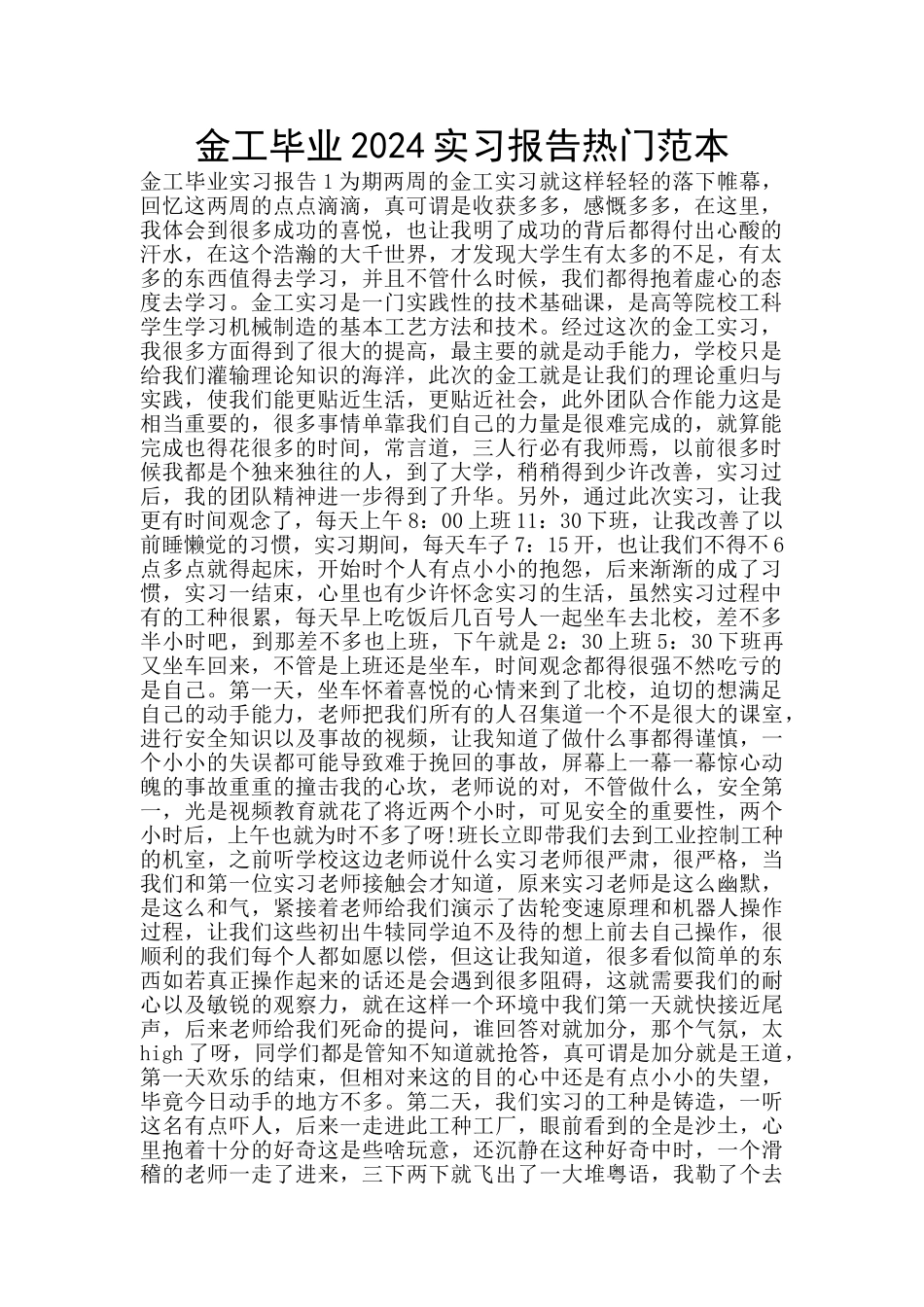 金工毕业2024实习报告热门范本_第1页