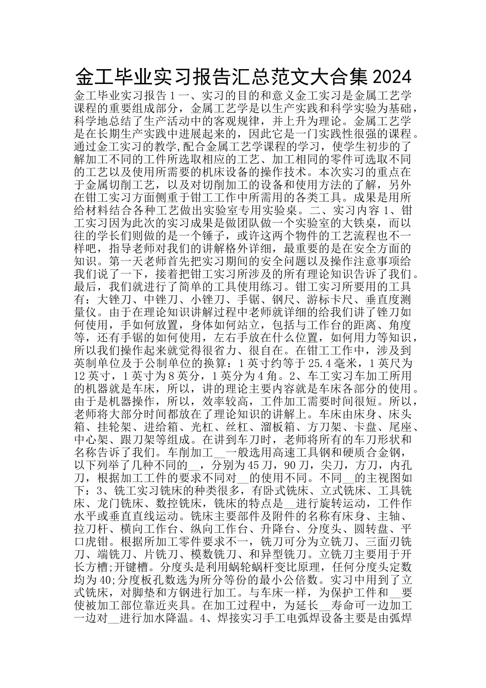 金工毕业实习报告汇总范文大合集2024_第1页