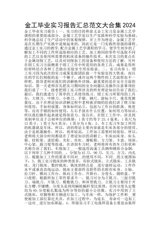 金工毕业实习报告汇总范文大合集2024