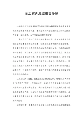 金工实训总结报告多篇
