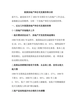 我国房地产和住宅发展形势分析
