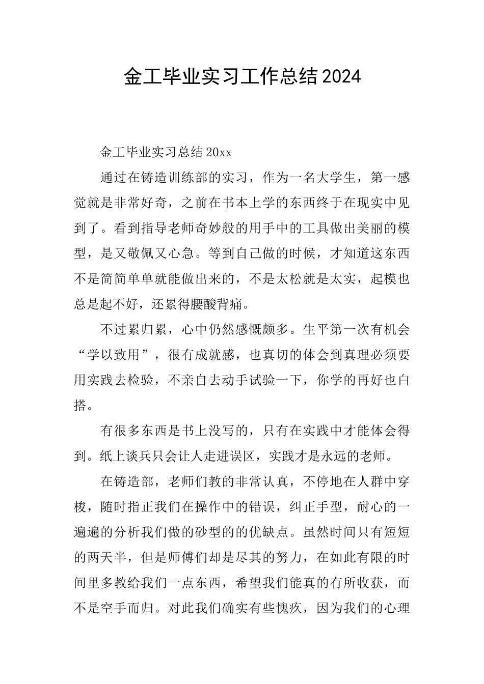 金工毕业实习工作总结2024_第1页