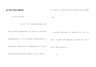 金工焊工实训心得体会