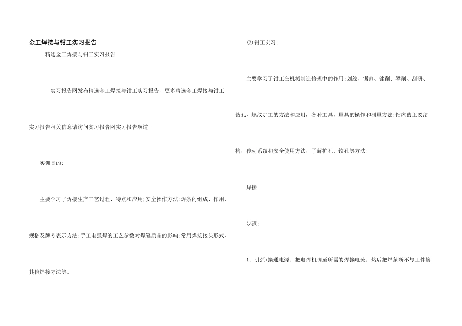 金工焊接与钳工实习报告_第1页