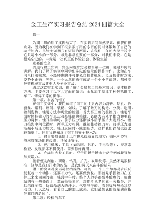 金工生产实习报告总结2024四篇大全