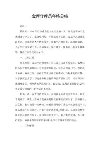 金库守库员年终总结