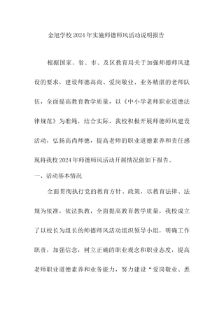 金旭学校2024年师德师风活动说明报告