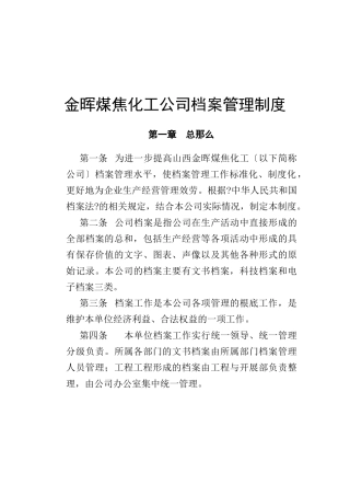 金晖煤焦化工公司档案管理制度