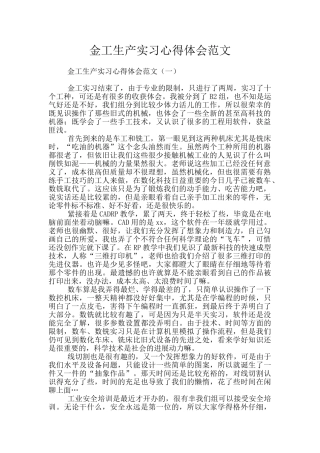 金工生产实习心得体会范文