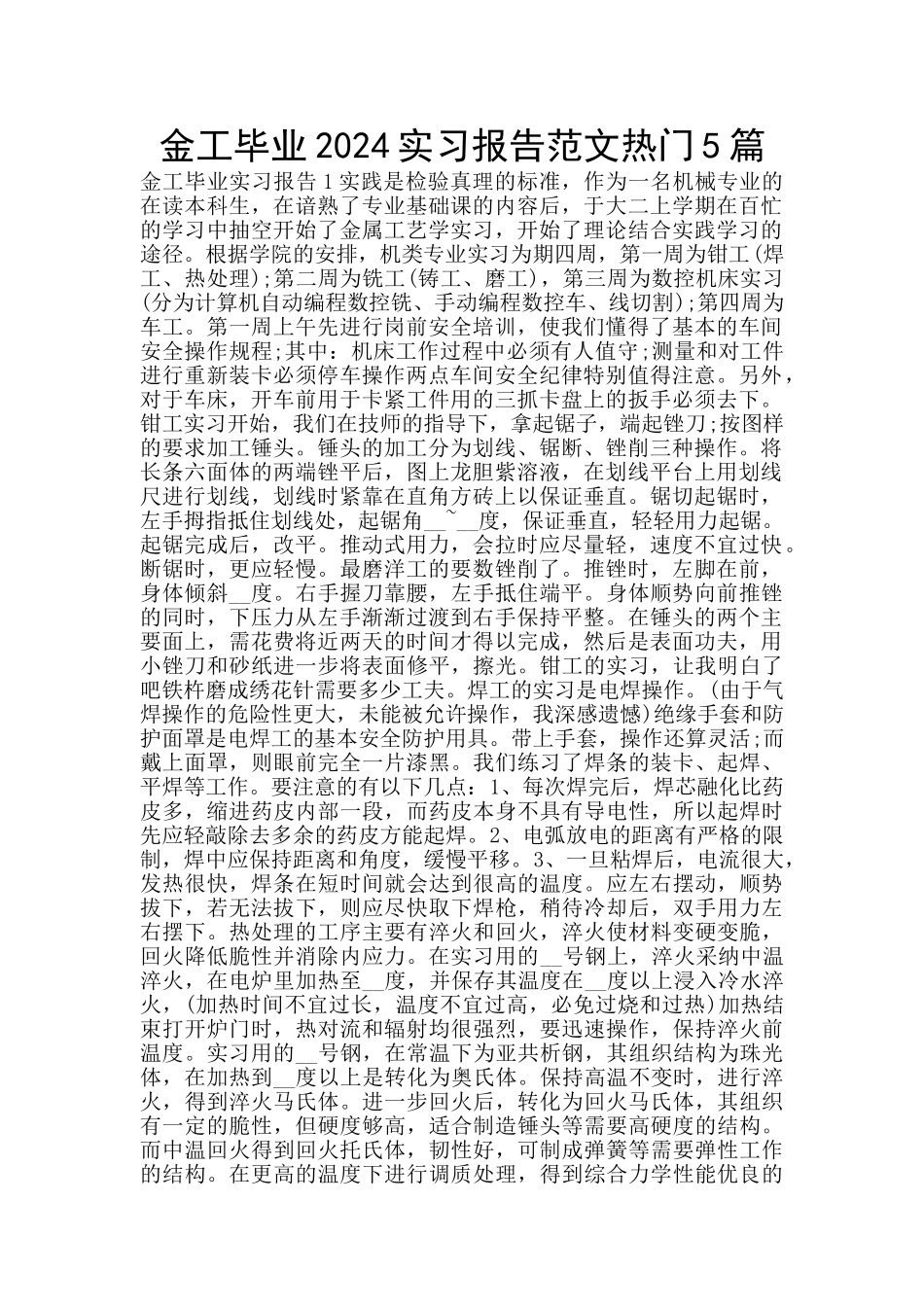 金工毕业2024实习报告范文热门5篇_第1页