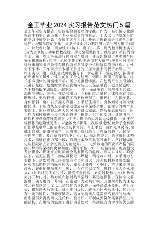 金工毕业2024实习报告范文热门5篇