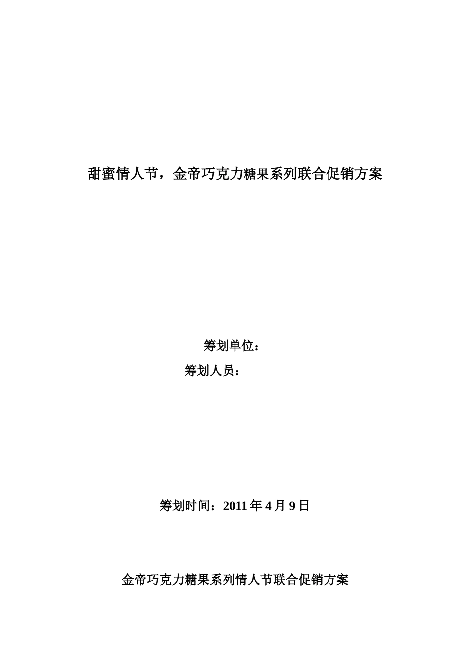 金帝巧克力情人节促销策划_第1页