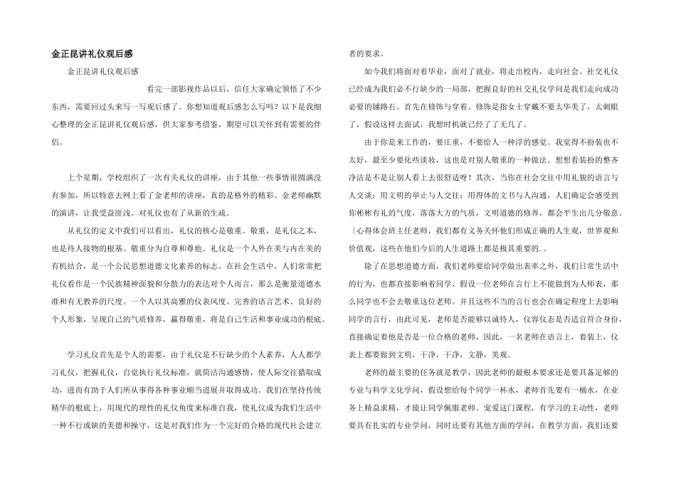金正昆讲礼仪观后感_第1页