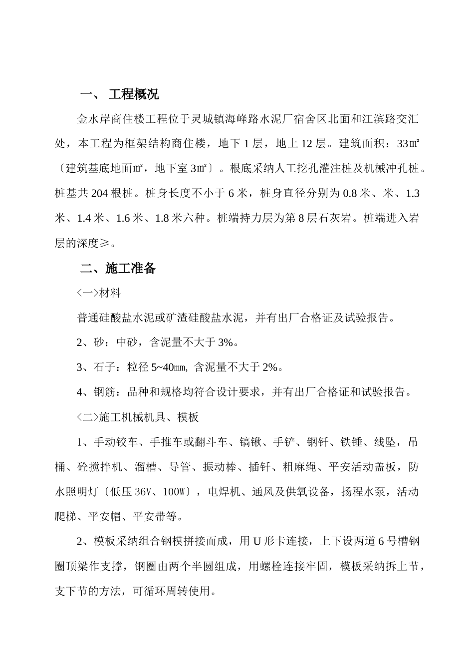 金水岸商住楼工程人工挖孔桩施工方案_第2页