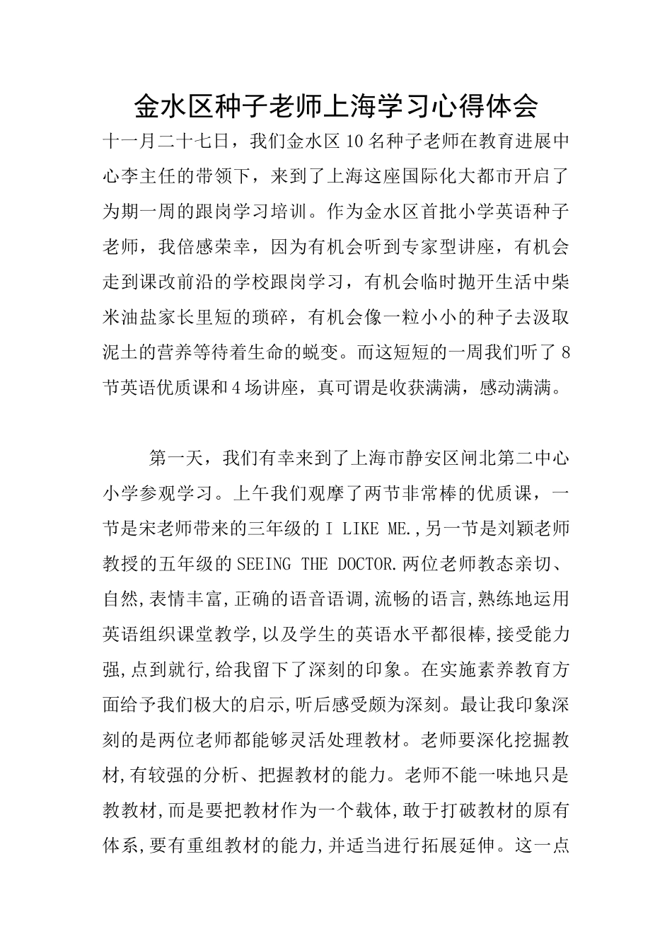 金水区种子教师上海学习心得体会_第1页