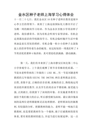 金水区种子教师上海学习心得体会