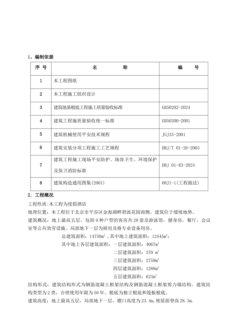 金海湖1#宾馆回填土施工方案_第2页