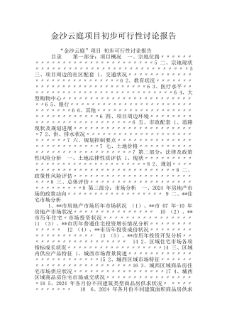 金沙云庭项目初步可行性研究报告