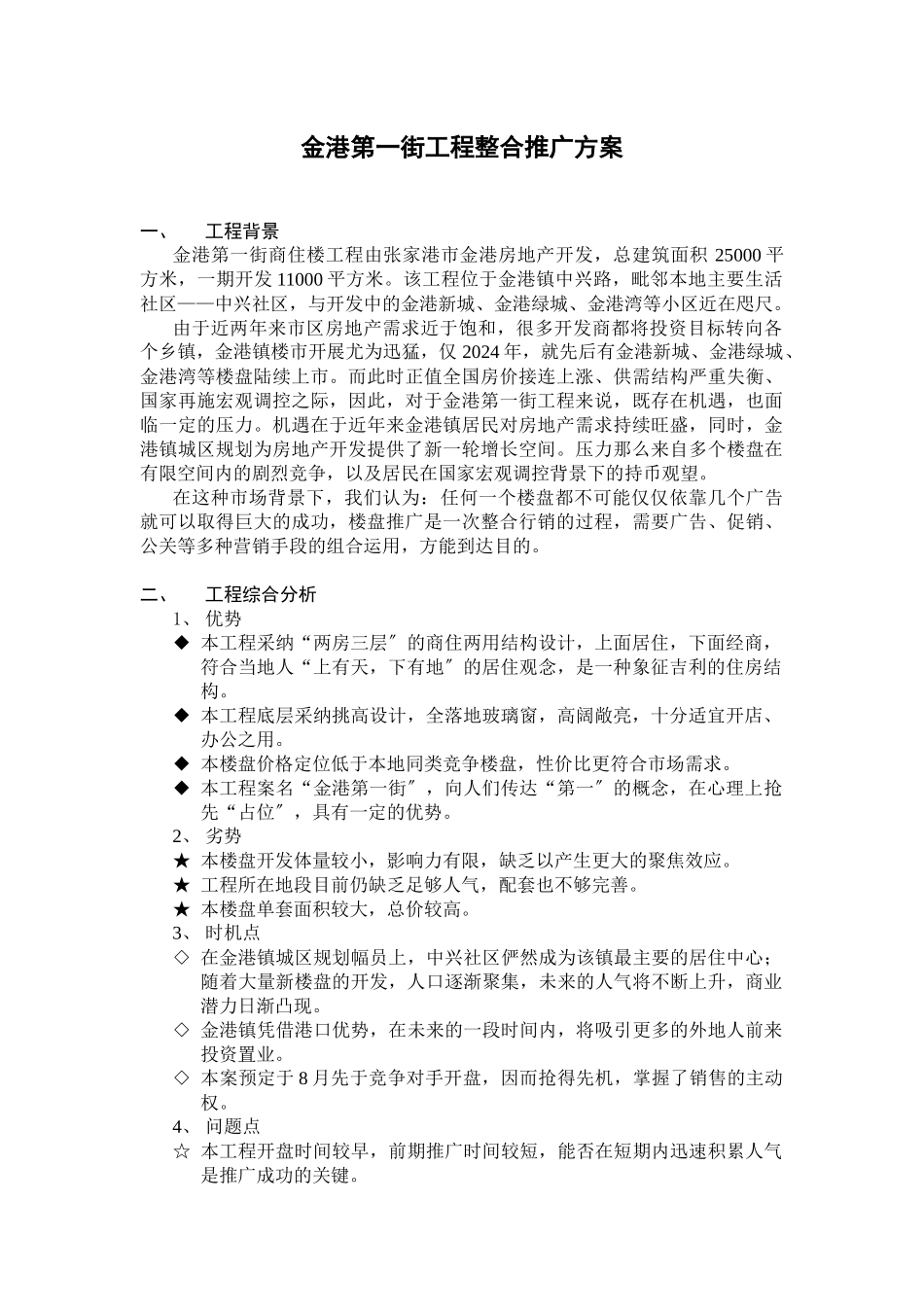 金港第一街项目整合推广方案_第1页