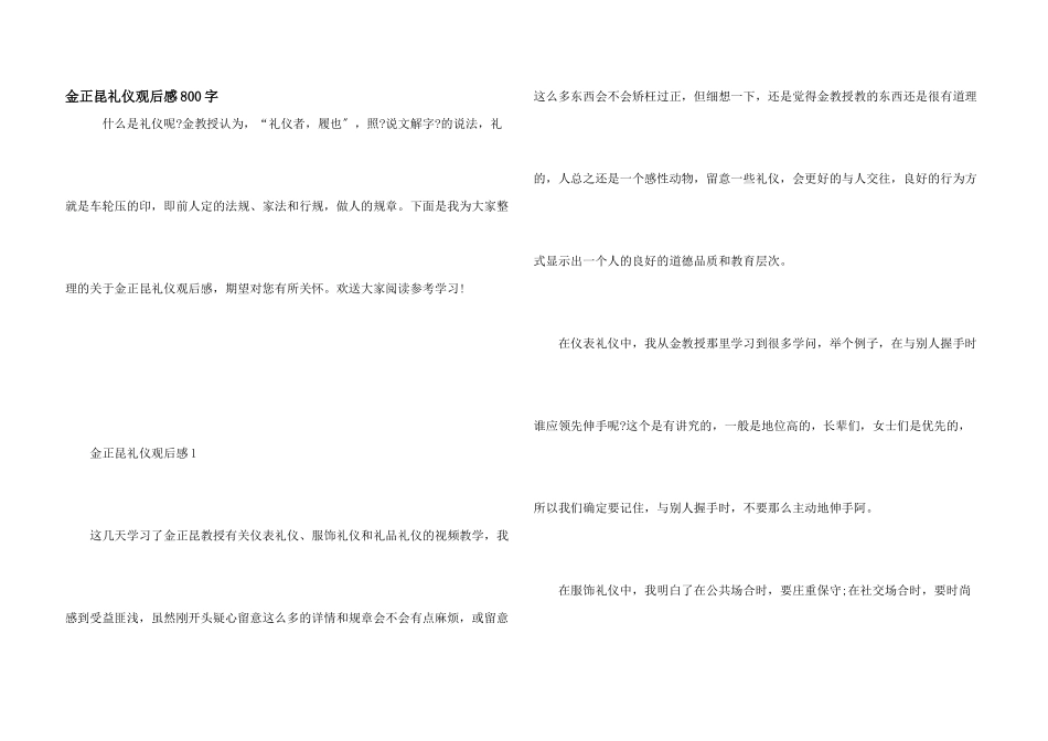 金正昆礼仪观后感800字_第1页