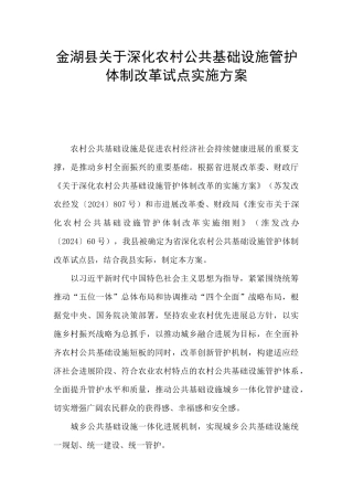 金湖县关于深化农村公共基础设施管护体制改革试点实施方案