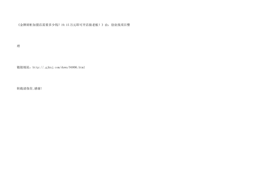 金牌厨柜加盟店需要多少钱？19.15万元即可开店做老板!_第3页